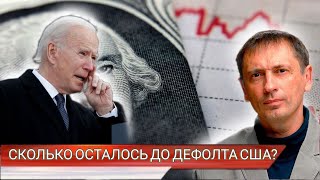 Такого никогда не было за последние 500 лет: Сколько осталось до дефолта США?