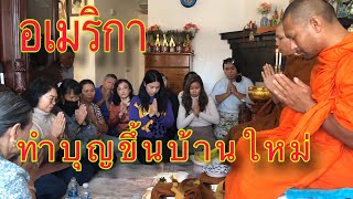 ประเพณีทำบุญขึ้นบ้านใหม่ในต่างประเทศ สหรัฐอเมริกา Housewarming Ceremony of New House USA