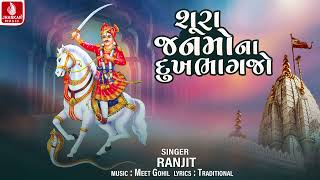 Shura Janmo Na Dukh Bhagjo | Ranjit | Bhathiji Maharaj Devotional Song | શુરવીર ભાથીજી મહારાજ