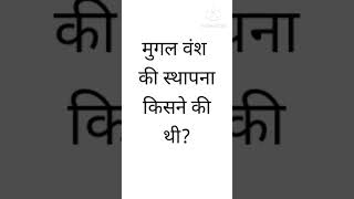 #मुगल वंश की स्थापना किसने की थी?//#gkinhindi #gkintresting