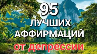 АФФИРМАЦИИ от депрессивного состояния и ПОВЫШЕНИЯ эмоционального настроя💝