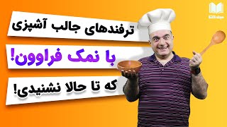 ترفندهای آشپزی متفاوت و شگفت انگیز که تا به‌حال نشنیده‌اید