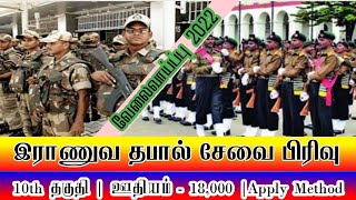 இந்திய இராணுவ தபால் சேவை பிரிவு வேலைவாய்ப்பு 10th Pass | 18,000 | Apply Method Last Date