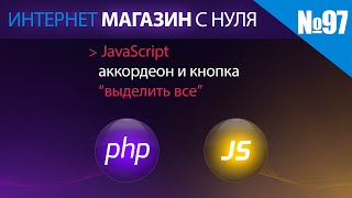 Интернет магазин с нуля на php Выпуск №97 аккордеон на чистом javascript