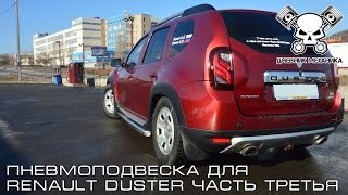 Пневмоподвеска для Renault Duster (Часть Третья)