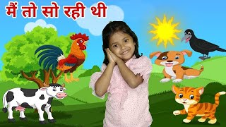 मैं तो सो रही थी | Main Toh So Rahi Thi | Hindi Rhymes for Kids। popular Hindi song |