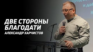 Александр Харчистов: Две стороны благодати | Церковь Божья Истина | #cgtnsk