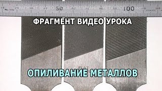 ВИДЕО УРОК по ТЕХНОЛОГИИ - опиливание металлов.