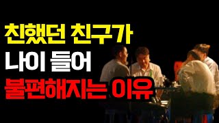 노후에 친구가 필요없는 이유 3가지 | 인간관계 | 명언 | 철학 | 오디오북