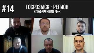 Урок #14 ГОСРОЗЫСК - Регион (Конференция №3)