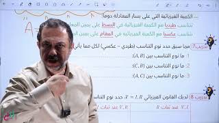 حصة ٣ التناسب الطردي والعكسي من #تاسيس #الاردن #فيزياء #جيل_2007 اطلب بطاقتك المجانية