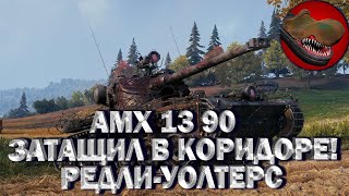 AMX 13 90 ТАЩИМ В КОРИДОРАХ! МЕДАЛЬ РЕДЛИ-УОЛТЕРСА