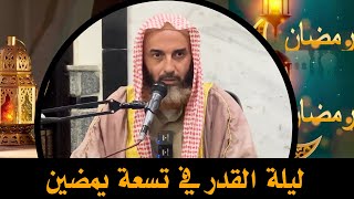 ليلة القدر في تسعة يمضين || فضيلة الشيخ أبي عبدالأعلى خالد بن《حفظه الله》