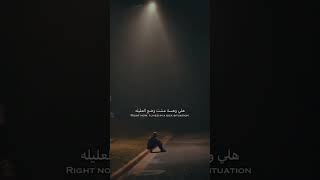 هلي وما عندي واحد واشتكيله 💔 حالات واتساب حزينه