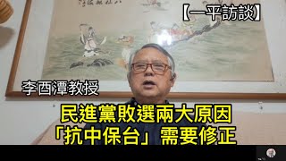 民進黨敗選主要原因；海外民運人士觀摩台灣選舉後形成一個共識；“抗中保台”觀念應該升級換代（一平訪談，2022/12/5)