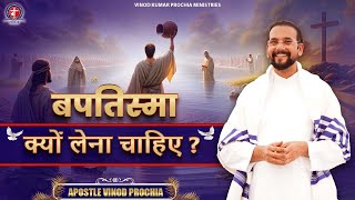 बपतिस्मा क्यों लेना चाहिए? Vinod Prochia Ministry | live prayer  #apostlevinodprochia #fireprayer