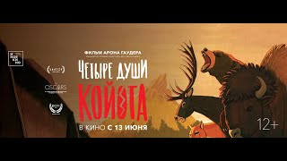 Трейлер фильма "Четыре души Койота"