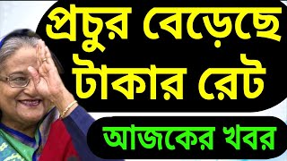 আজকের টাকার রেট কত | সৌদি মালয়েশিয়া আমিরাত ওমান বাহারাইন | ajker takar rate kato ৬-০৫-২৪-NOTUN BD