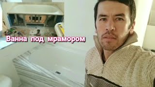 Установка ванны и обшивка ее мрамором