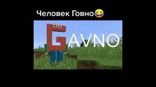 Человек Говно😂