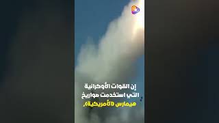 روسيا تعترف بقوة أوكرانيا وتنسحب من خيرسون !