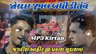 જુગલ બંધી કીર્તન mp3 Jagdish Ahir @ prakash 2023 hit Kirtan jugalbandi Kirtan #kirtan