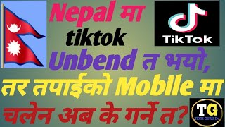 tiktok chalena k garne? tiktok unbend त भयो तर चलेन अब के गर्ने?#techgurudv #viralvideo #tiktok