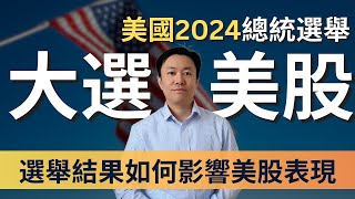 美國2024大選結果如何影響美股表現 | 英國投資理財