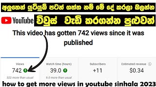 විවුස් වැඩි කරගමු|how to get more views on youtube fast |sinhala 2023