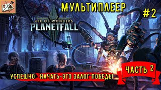 Age of Wonders Planetfall /// Сетевые сражения # 2 Конструкты/// Часть 2///Тайный союзник///