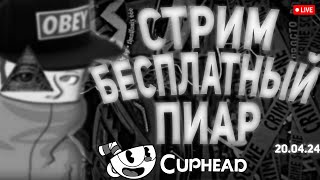 СТРИМ ПИАР БЕСПЛАТНАЯ ОЦЕНКА КАНАЛОВ ВЗАИМКИ ВЗ CUPHEAD 20.04.24