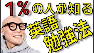 【英語勉強法】上級者が知っている秘密！#59