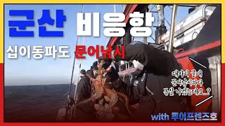 군산 비응항 십이동파도 문어낚시 대사리물때 루어프렌즈호