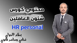 محتوي كورس شئون العاملين   personal وتوضيح الدور الرئيسي لمسئول قسم شئون العاملين