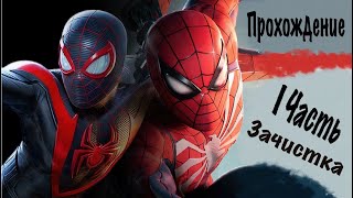 1 часть Spider-man 2 прохождение Зачистка (доп квестов и костюмов)