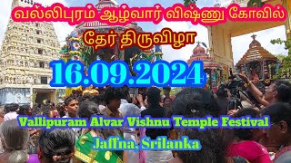 வல்லிபுரம் ஆழ்வார் விஷ்ணு கோவில் தேர் திருவிழா |Vallipuram Alvar vishnu Temple 16.09.2024