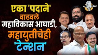 Assembly Election 2024 : एका पदाने वाढवले महाविकास आघाडी, महायुतीचेही 'टेन्शन'