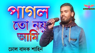 পাগল তো নয় আমি | ঢোল বাদক শাহিন | Pagol To Noy Ami | Baul Gaan