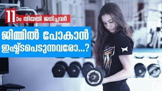 11th Day ജനിച്ചവർ    ജിമ്മിൽ പോകാൻ ഇഷ്ട്ടപെടുന്നവരോ....? | Numerology in Malayalam (DAY 11)