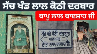 Lal Kothi Darbar, Nakodar, Punjab || ਅਲਮਸਤ ਬਾਪੂ ਲਾਲ ਬਾਦਸਾਹ ਜੀ ਅਤੇ ਸਾਈ ਲਵਲੀ ਜੀ ||