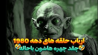 اگه ارباب حلقه ها رو دهه 1980 می ساختن چطوری میشد؟؟