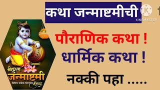 Janmashtamibजन्माष्टमी कथा|Janmashtami story and Pooja|पौराणिक कथा |Krishna |Pooja dahi handi 🙏🌿