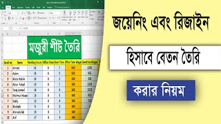 How to make  resign salary in excel | how to calculation joining salary in excel | Putul Altab