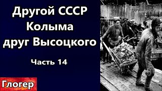 Другой СССР Колыма Часть 14 одни сидели , другие охраняли друг Высоцкого