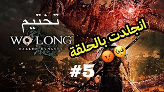 Wo Long : Fallen Dynasty | تختيم وو لونغ فولين ديناستي الحلقة الخامسة