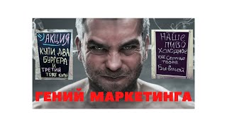 Гений Маркетинга!