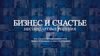 Бизнес и счастье. Нестандартные решения. Тренинг Александра Синютина