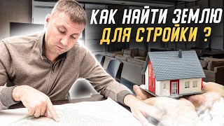 Как найти землю для стройки? Земля для стройки.