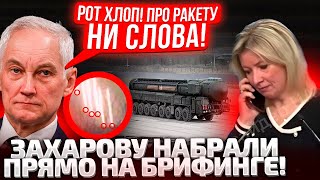 ⚡ЭТО ПОПАЛО В КАДР! УДАР ПО ДНЕПРУ! ЗАХАРОВОЙ НАБРАЛИ ИЗ КРЕМЛЯ ПОСРЕДИ БРИФИНГА!