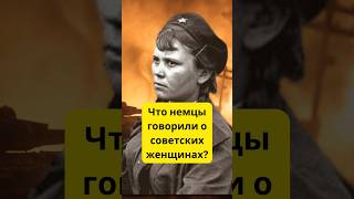 Вот что говорили немцы о советских женщинах #shorts #история #ссср